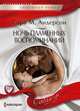 Ночь пламенных воспоминаний, Андерсон Сара М. 