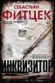 Инквизитор, Фитцек Себастьян 