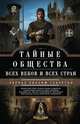 Тайные общества всех веков и всех стран, Гекертон Ч. 
