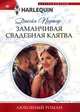 Заманчивая свадебная клятва, Портер Джейн 