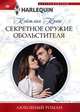 Секретное оружие обольстителя, Крюс Кейтлин 