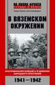 В вяземском окружении. Воспоминания бойцов 6-­й дивизии народного ополчения. 1941-1942, Зылев Борис Владимирович, Дарков Анатолий Владимирович 