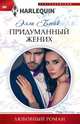 Придуманный жених, Блейк Элли 