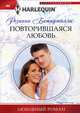 Повторившаяся любовь, Батиджелли Розанна 