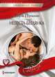 Невеста-беглянка, Пэмми Тара 
