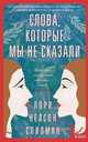 Слова, которые мы не сказали, Спилман Лори Нелсон 
