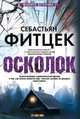 Осколок, Фитцек Себастьян 