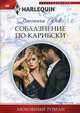 Соблазнение по­карибски, Рок Джоанна 