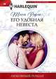 Его удобная невеста, Рэдли Тесса 