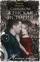 Слишком женская история, Наумова Эллина Римовна 