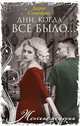 Дни, когда все было…, Симонова Дарья Всеволодовна 