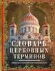Словарь церковных терминов. Символы и понятия христианской веры, Мартьянова Л.М. 