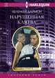 Нарушенная клятва, Даймон ХеленКей 