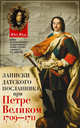 Записки датского посланника при Петре Великом. 1709-1711, Юль Юст 