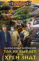 Так не бывает, или Хрен знат, Борисов А. 