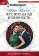 Пленительная невинность, Пэмми Тара 