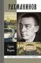Рахманинов, Федякин Сергей Романович 
