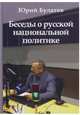 Беседы о русской национальной политике, Булатов Юрий Алексеевич 