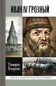 Иван IV Грозный, Володихин Дмитрий Михайлович 