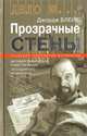Прозрачные стены, Блейк Дж. 