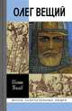 Олег Вещий. Великий викинг Руси, Пчелов Евгений Владимирович 
