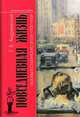 Повседневная жизнь Москвы в Сталинскую эпоху 1920-1930-е годы, Андреевский Г. 