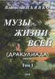 Музы жизни всей (Дракулиада). Стихи. Том 1, Пьявко Владислав Иванович 