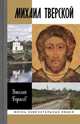 Михаил Тверской, Борисов Н. 