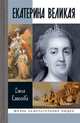 Екатерина Великая, Елисеева Ольга Игоревна 