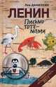 Ленин. Письмо тоте-мами, Данилкин Лев Александрович 