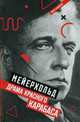 Мейерхольд. Драма красного Карабаса, Кушниров Марк Аронович 