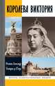 Королева Виктория, Александр Ф.Б., де Л'Онуа Беатрис 