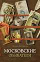 Московские обыватели, Вострышев Михаил Иванович 