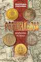 Ротшильды. Формула успеха, Глаголева Екатерина Владимировна 
