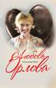 Любовь Орлова, Хорт Александр Николаевич 