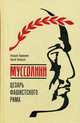 Муссолини. Цезарь фашистского Рима, Прашкевич Геннадий Мартович, Соловьев Сергей Владимирович 