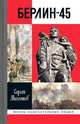 Берлин-45, Михеенков Сергей Егорович 