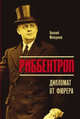 Риббентроп. Дипломат от фюрера, Молодяков Василий Элинархович 