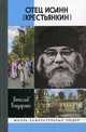 Отец Иоанн (Крестьянкин). И путь, и истина, и жизнь, Бондаренко Вячеслав Владимирович 