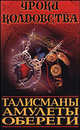 Талисманы, амулеты, обереги - (Уроки колдовства), Александр Морок, Ксения Разумовская 