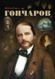 Гончаров, Лощиц Юрий Михайлович 