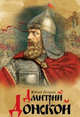 Дмитрий Донской, Лощиц Юрий Михайлович 