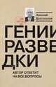 Гении разведки, Долгополов Николай Михайлович 