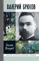 Валерий Брюсов. Будь мрамором, Молодяков Василий Элинархович 