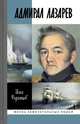 Адмирал Лазарев, Родимцев Илья Александрович 