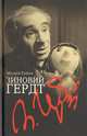 Зиновий Гердт, Гейзер Матвей Моисеевич 