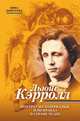 Льюис Кэрролл. Портрет из Зазеркалья, или Правда о Стране чудес, Демурова Нина Михайловна 