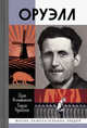 Оруэлл, Фельштинский Юрий Георгиевич, Чернявский Георгий Иосифович 