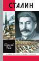 Сталин, Рыбас Святослав Юрьевич 