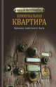 Коммунальная квартира. Хроника советского быта, Митрофанов Алексей Геннадьевич 
